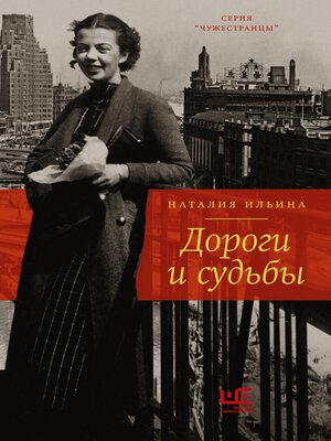 cover image of Дороги и судьбы